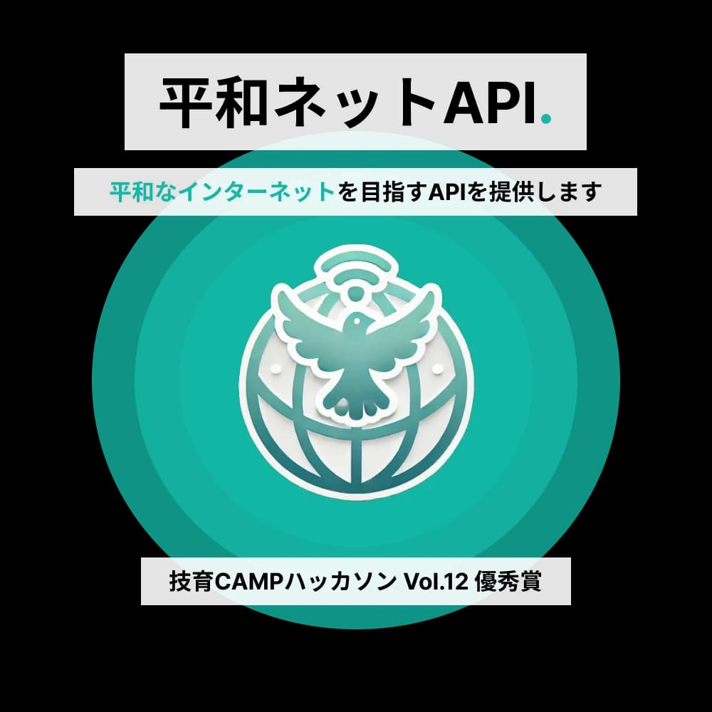平和ネットAPI